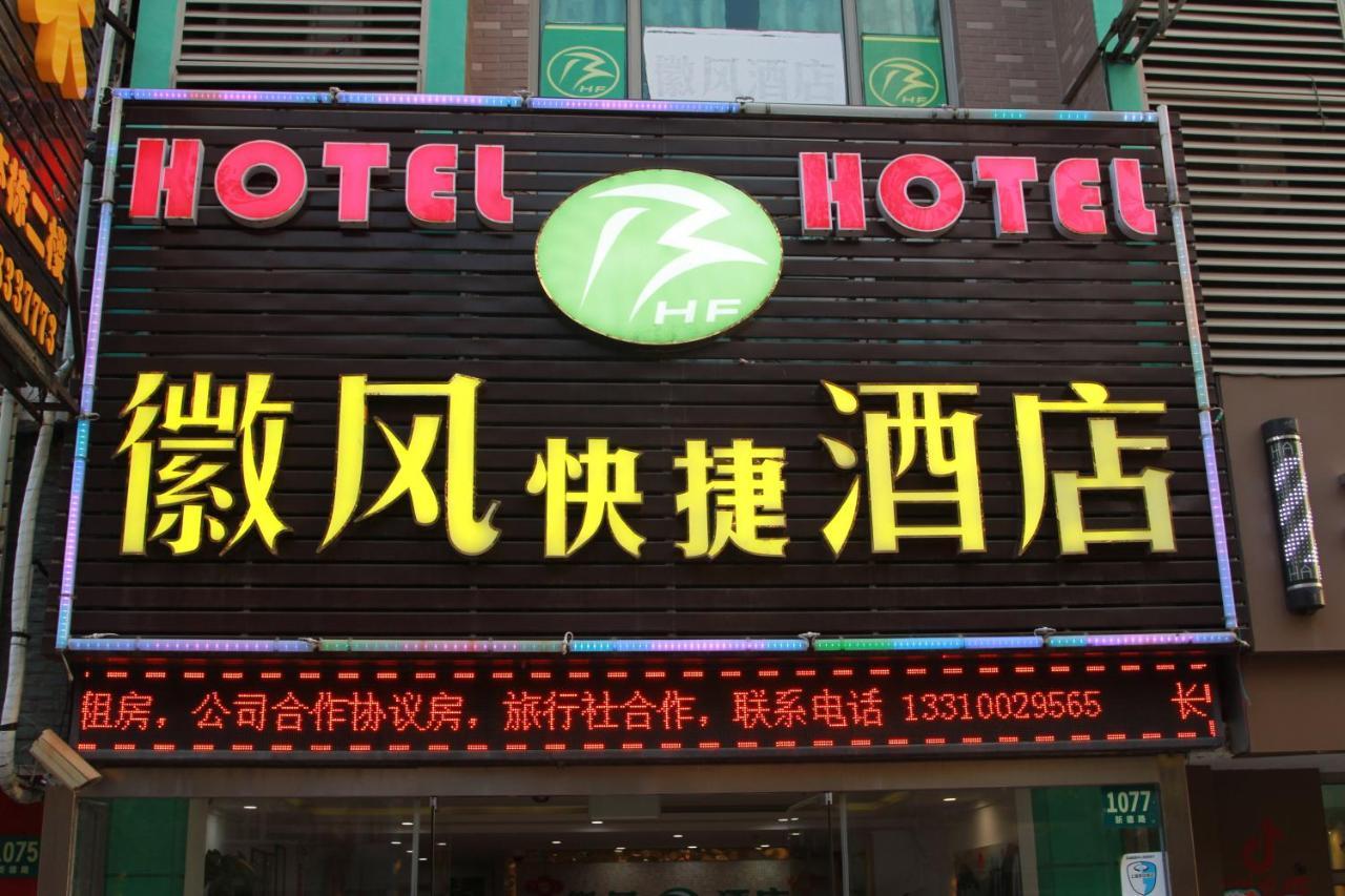 Huifeng Hotel  Shanghai Exterior foto